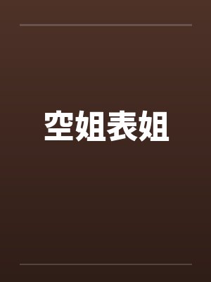 空姐表姐