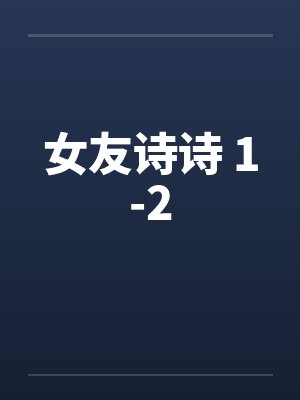女友诗诗 1-2