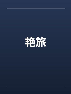 艳旅