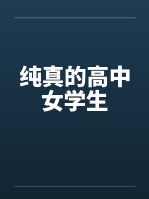 纯真的高中女学生