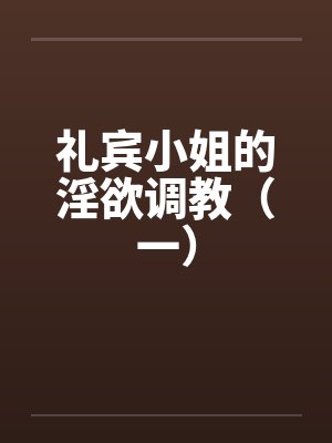 礼宾小姐的淫欲调教（一）