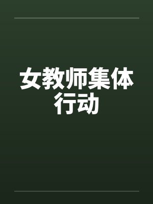 女教师集体行动