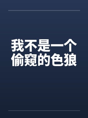 我不是一个偷窥的色狼