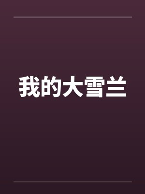 我的大雪兰