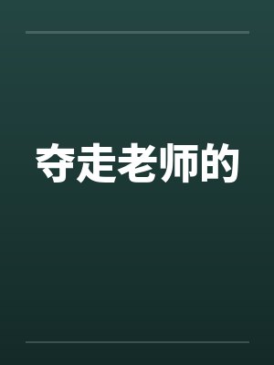 夺走老师的