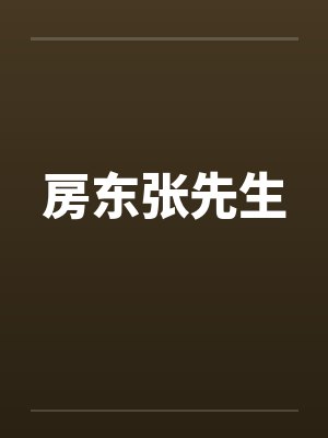 房东张先生