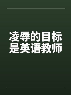 凌辱的目标是英语教师