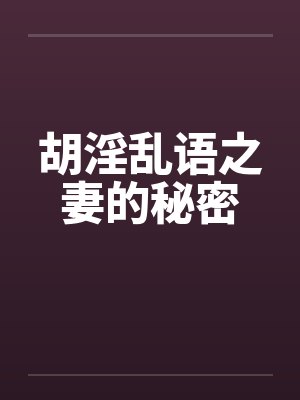 胡淫乱语之妻的秘密
