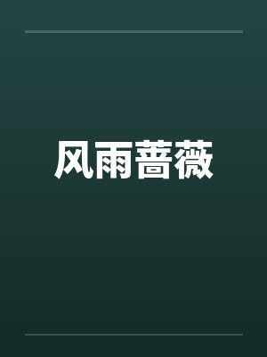 风雨蔷薇