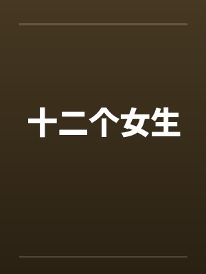十二个女生