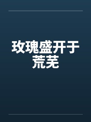 玫瑰盛开于荒芜