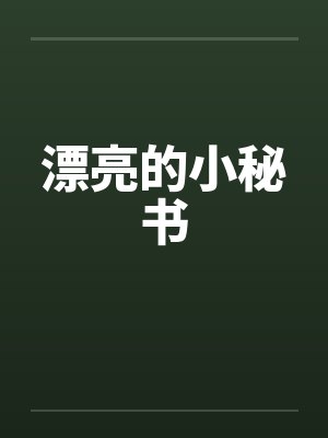 漂亮的小秘书