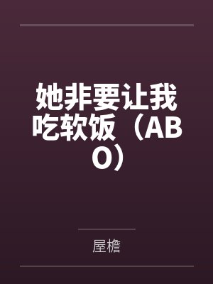 她非要让我吃软饭（ABO）by屋檐