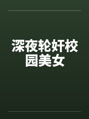 深夜轮奸校园美女