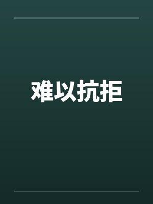 难以抗拒