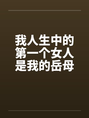 我人生中的第一个女人是我的岳母