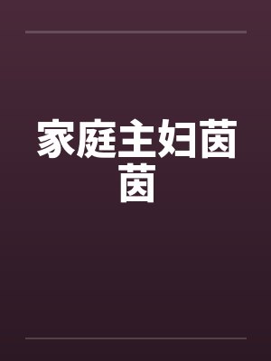 家庭主妇茵茵