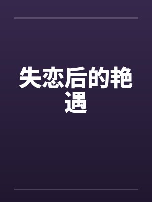 失恋后的艳遇