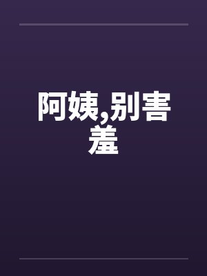 阿姨，别害羞