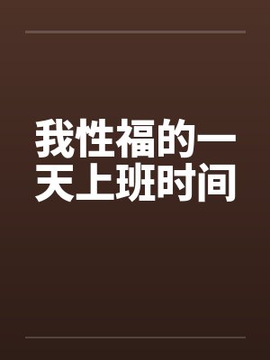 我性福的一天上班时间