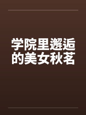 学院里邂逅的美女秋茗
