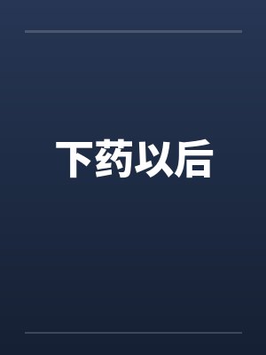下药以后