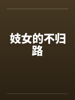妓女的不归路