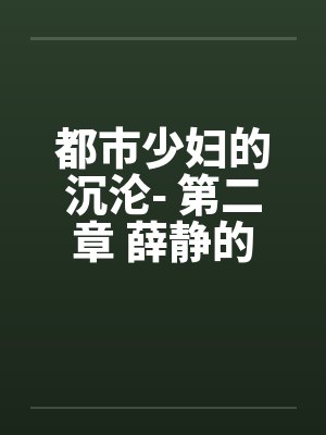 都市少妇的沉沦- 第二章 薛静的呻吟