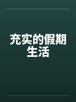 充实的假期生活