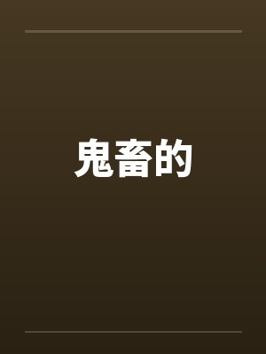 鬼畜的