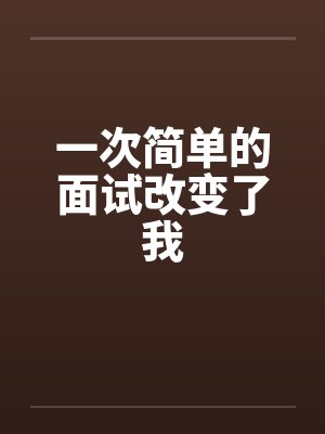 一次简单的面试改变了我