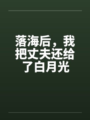 落海后，我把丈夫还给了白月光