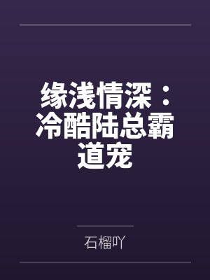 缘浅情深：冷酷陆总霸道宠by石榴吖