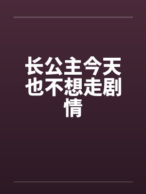 长公主今天也不想走剧情