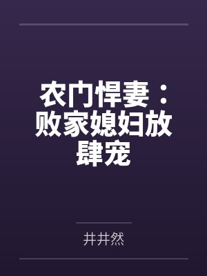 农门悍妻四十五章