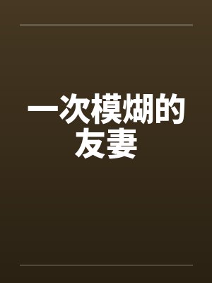 一次模煳的友妻