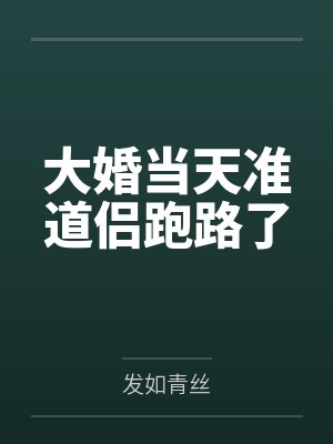 楚若萱姜欣
