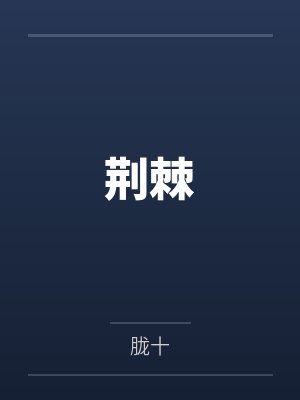 荆棘