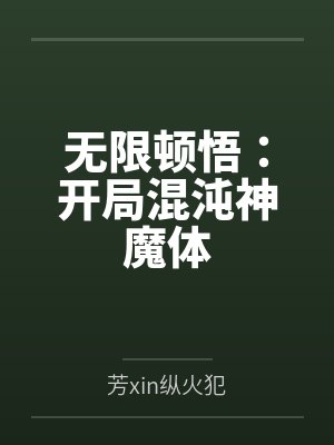 无限顿悟：开局混沌神魔体