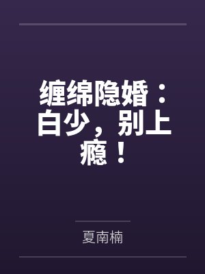 缠绵隐婚：白少，别上瘾！