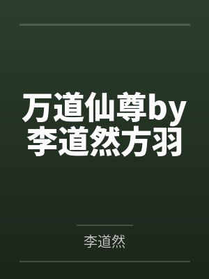 万道仙尊by李道然方羽