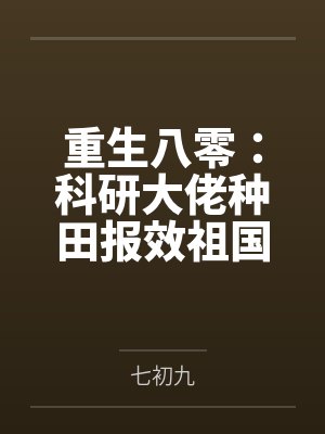 重生八零：科研大佬种田报效祖国