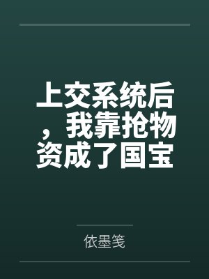 上交系统后，我靠抢物资成了国宝