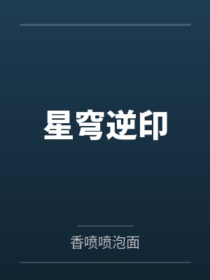 星穹逆印