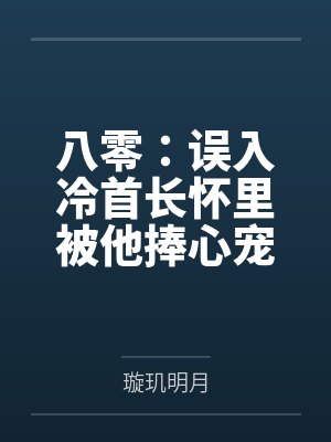 八零：误入冷首长怀里被他捧心宠