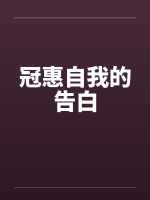 冠惠自我的告白