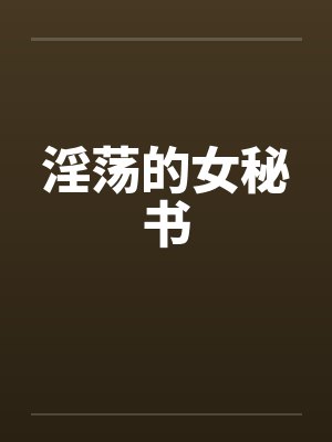 淫荡的女秘书