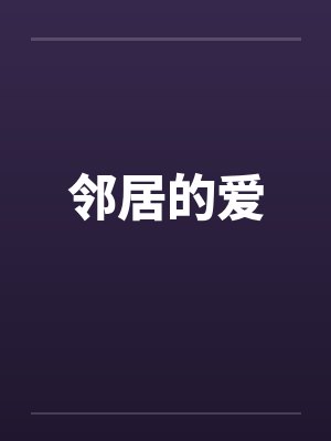 邻居的爱