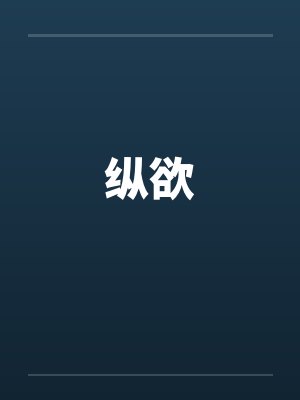 纵欲