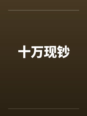 十万现钞